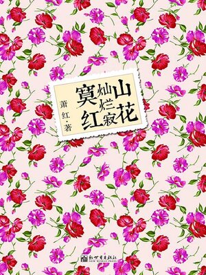 cover image of 山花灿烂寂寞红